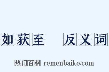 如获至寳反义词是什么意思的图片